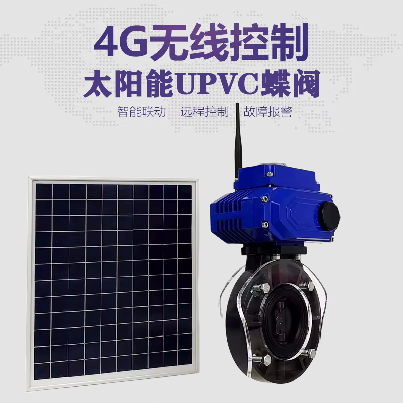 台山皓久 无线太阳能远程控制蝶阀 光伏板发电 精准控制 开关迅速 农田灌溉